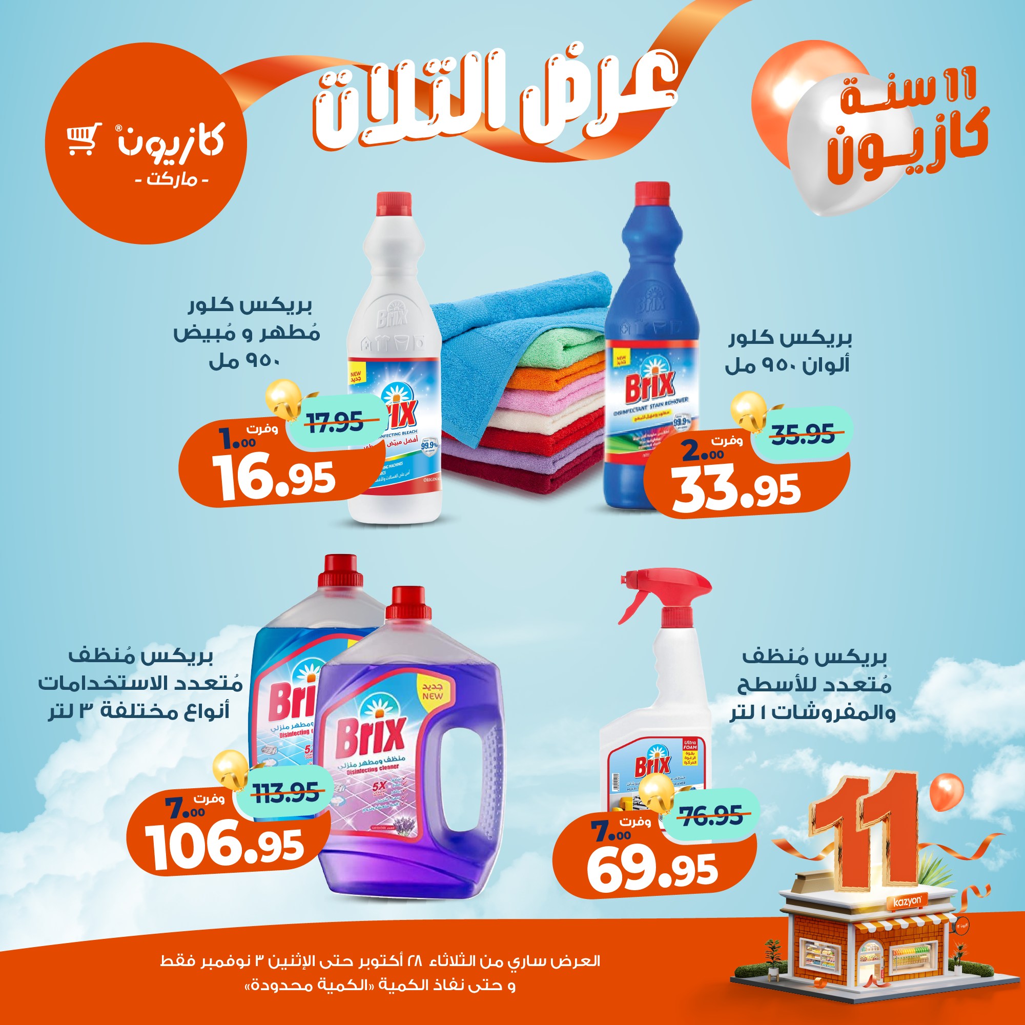 kazyon offers from 27oct to 5oct 2025 عروض كازيون من 27 أكتوبر حتى 5 أكتوبر 2025 صفحة رقم 52